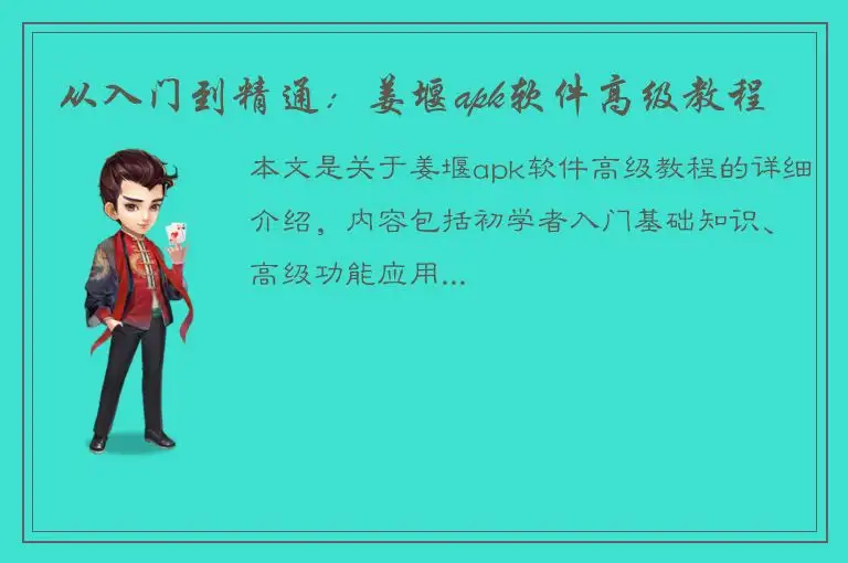 从入门到精通：姜堰apk软件高级教程