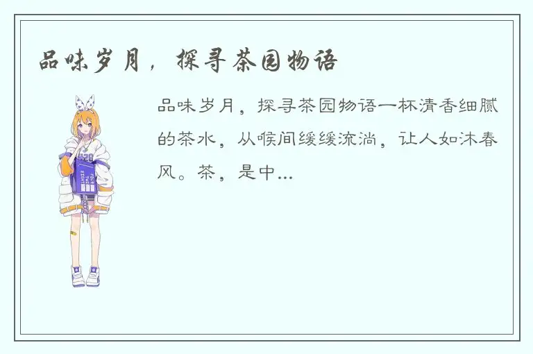 品味岁月，探寻茶园物语