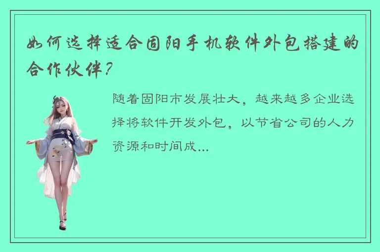 如何选择适合固阳手机软件外包搭建的合作伙伴？