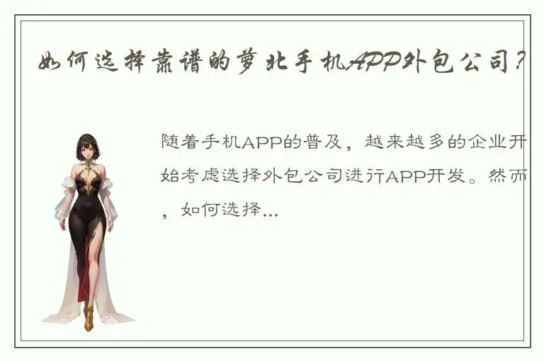 如何选择靠谱的萝北手机APP外包公司？