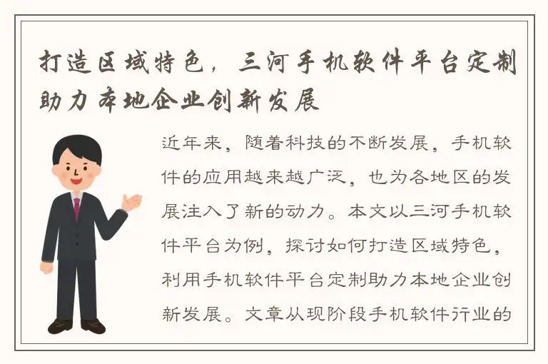 打造区域特色，三河手机软件平台定制助力本地企业创新发展