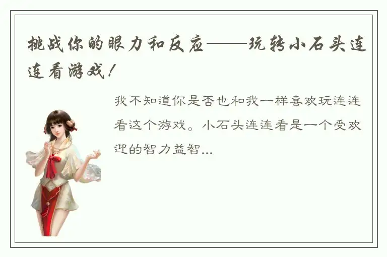 挑战你的眼力和反应——玩转小石头连连看游戏！