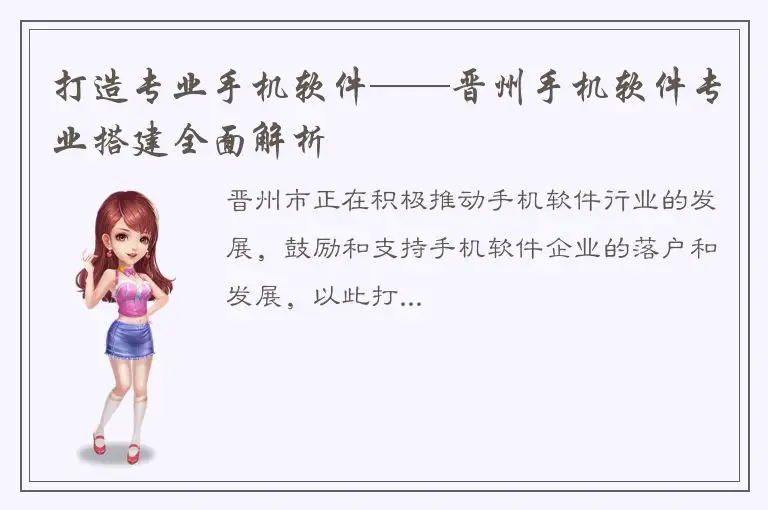 打造专业手机软件——晋州手机软件专业搭建全面解析