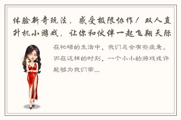 体验新奇玩法，感受极限协作！双人直升机小游戏，让你和伙伴一起飞翔天际！