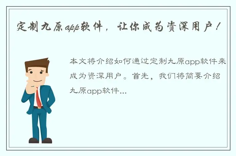 定制九原app软件，让你成为资深用户！