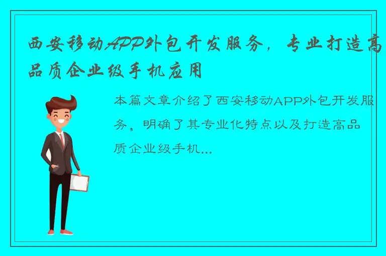 西安移动APP外包开发服务，专业打造高品质企业级手机应用