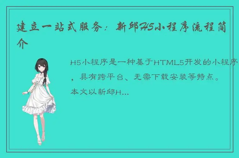 建立一站式服务：新邱H5小程序流程简介