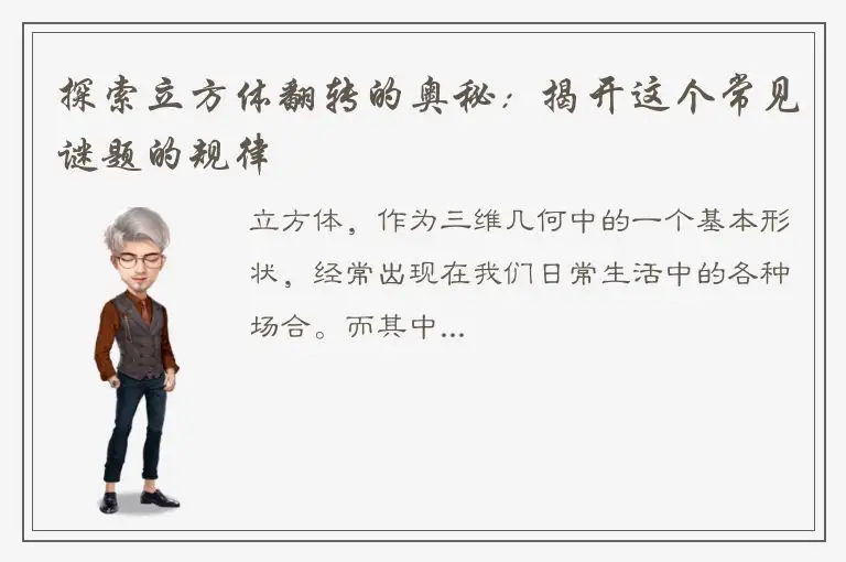 探索立方体翻转的奥秘：揭开这个常见谜题的规律