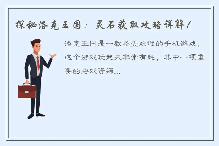 探秘洛克王国：灵石获取攻略详解！