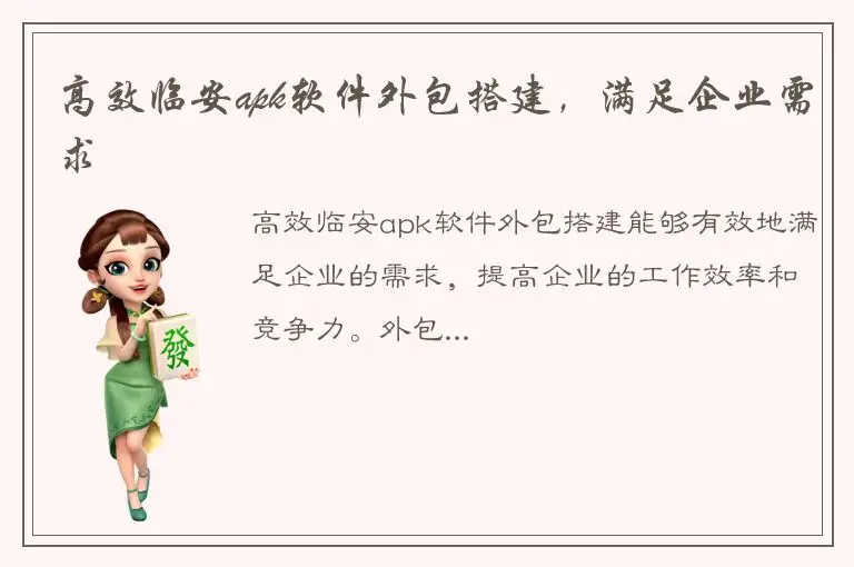 高效临安apk软件外包搭建，满足企业需求