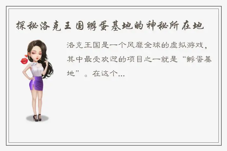 探秘洛克王国孵蛋基地的神秘所在地