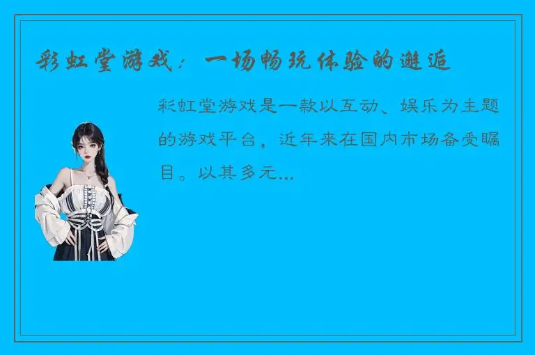 彩虹堂游戏：一场畅玩体验的邂逅