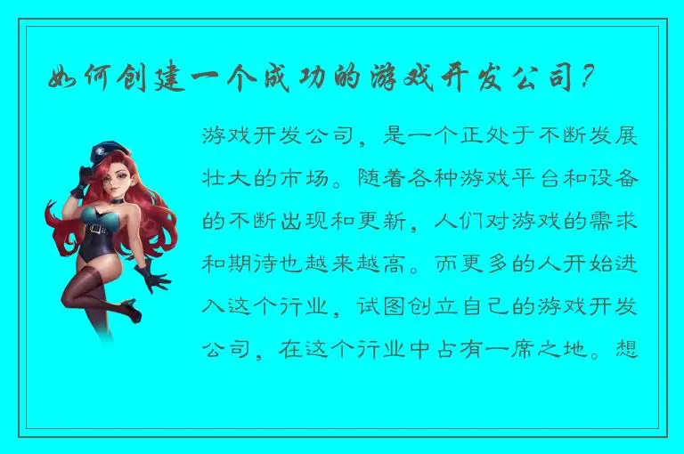 如何创建一个成功的游戏开发公司？