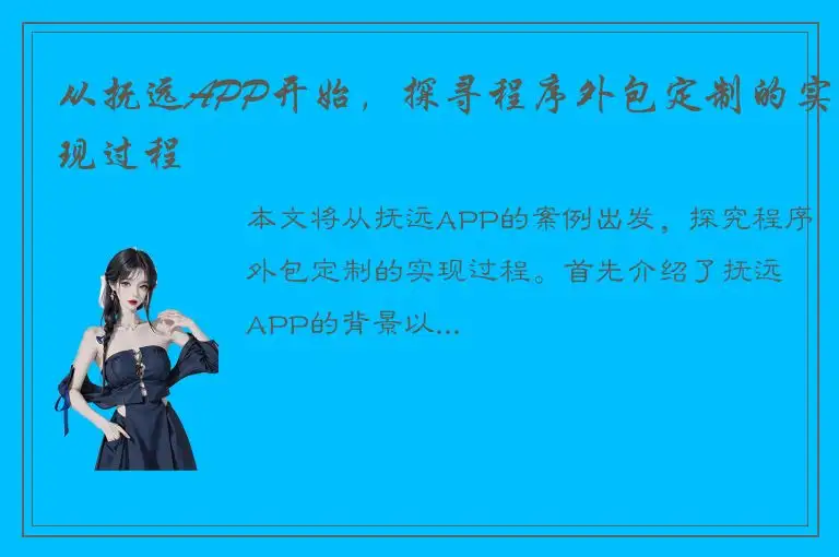 从抚远APP开始，探寻程序外包定制的实现过程