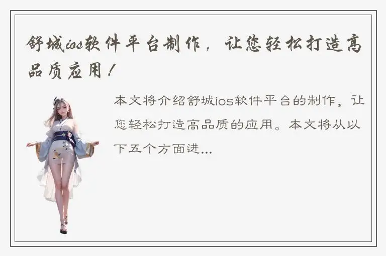 舒城ios软件平台制作，让您轻松打造高品质应用！