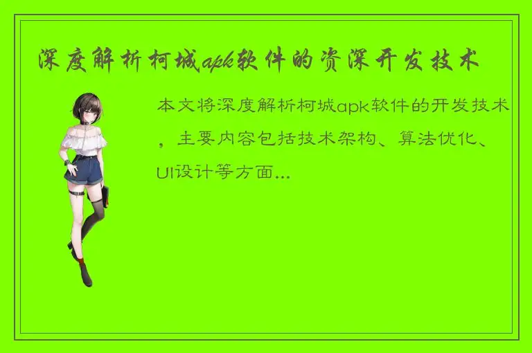 深度解析柯城apk软件的资深开发技术