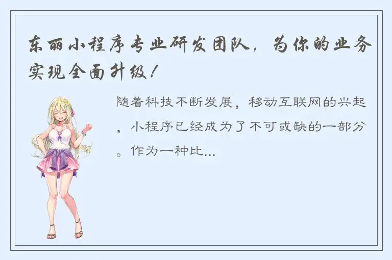 东丽小程序专业研发团队，为你的业务实现全面升级！
