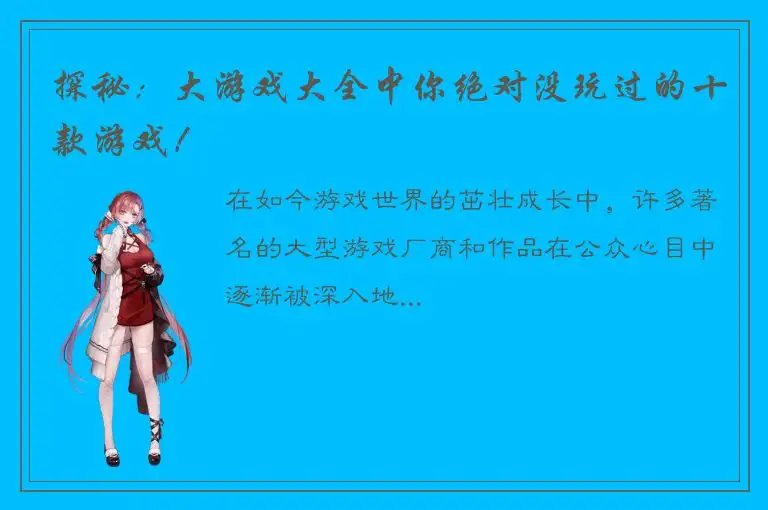 探秘：大游戏大全中你绝对没玩过的十款游戏！