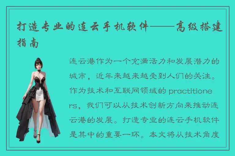 打造专业的连云手机软件——高级搭建指南