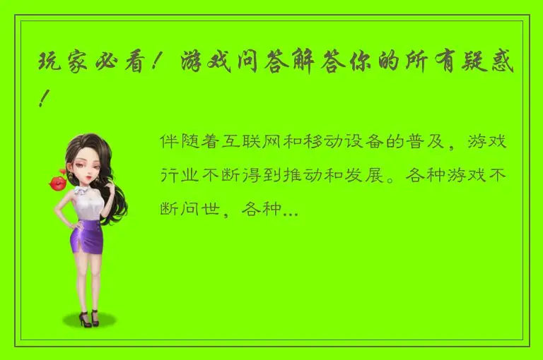 玩家必看！游戏问答解答你的所有疑惑！