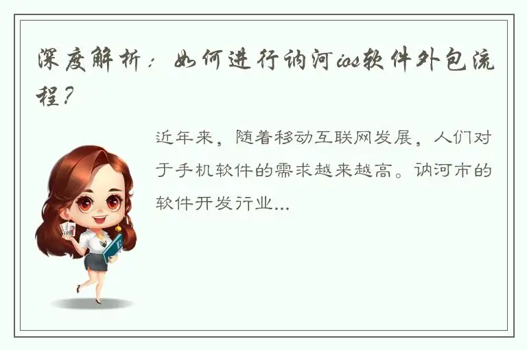 深度解析：如何进行讷河ios软件外包流程？
