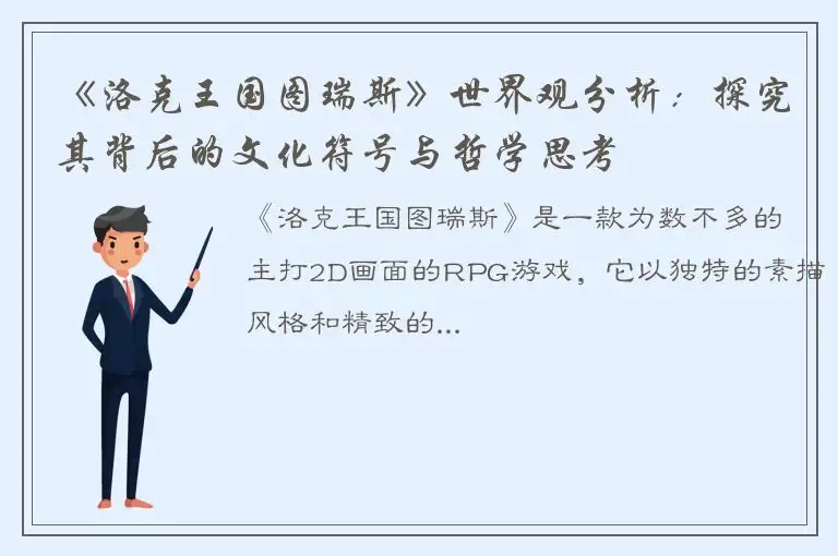 《洛克王国图瑞斯》世界观分析：探究其背后的文化符号与哲学思考