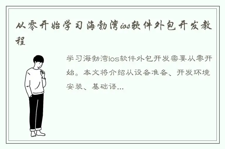 从零开始学习海勃湾ios软件外包开发教程