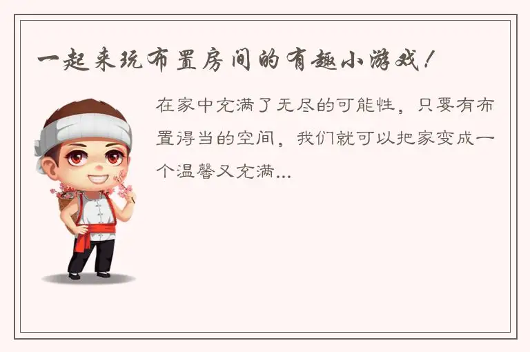 一起来玩布置房间的有趣小游戏！
