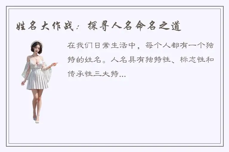 姓名大作战：探寻人名命名之道