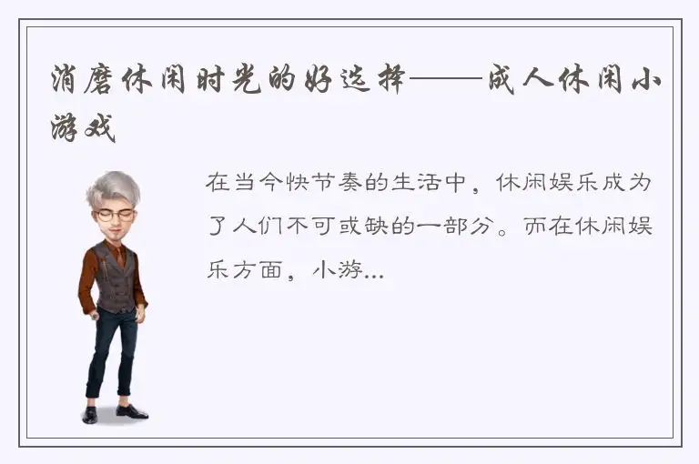 消磨休闲时光的好选择——成人休闲小游戏