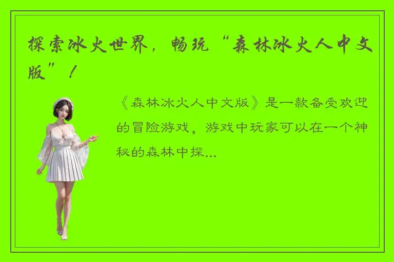 探索冰火世界，畅玩“森林冰火人中文版”！