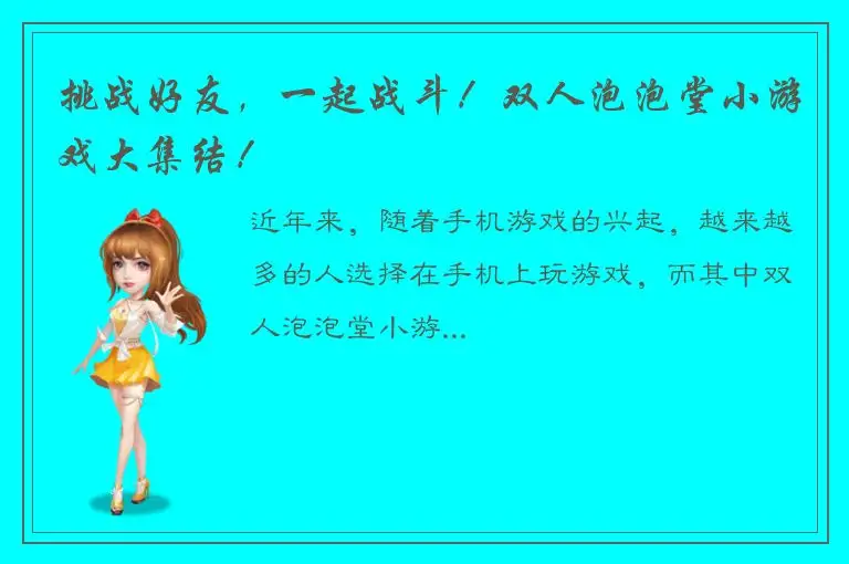 挑战好友，一起战斗！双人泡泡堂小游戏大集结！