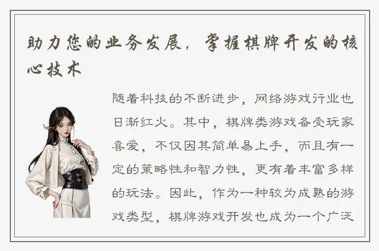 助力您的业务发展，掌握棋牌开发的核心技术