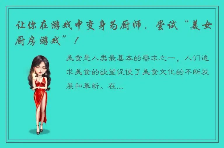 让你在游戏中变身为厨师，尝试“美女厨房游戏”！