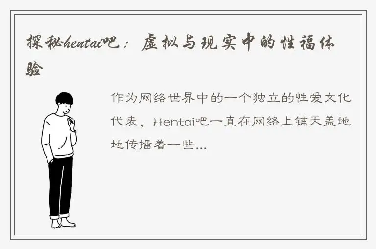 探秘hentai吧：虚拟与现实中的性福体验
