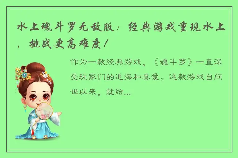 水上魂斗罗无敌版：经典游戏重现水上，挑战更高难度！
