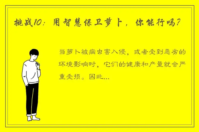 挑战10：用智慧保卫萝卜，你能行吗？