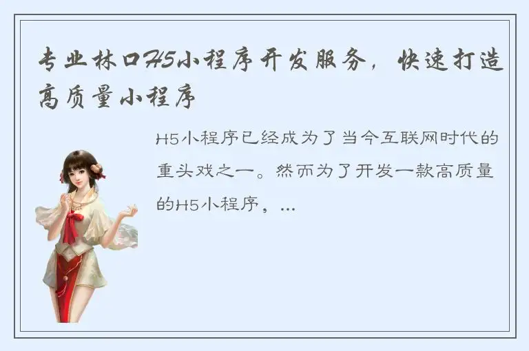 专业林口H5小程序开发服务，快速打造高质量小程序