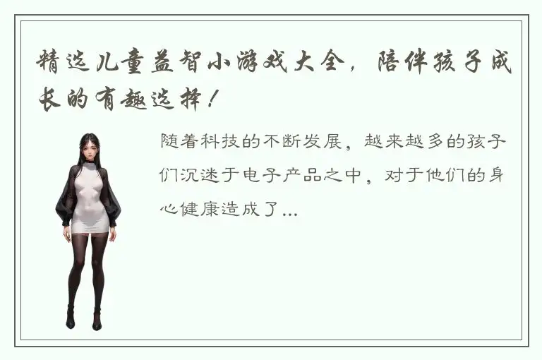 精选儿童益智小游戏大全，陪伴孩子成长的有趣选择！