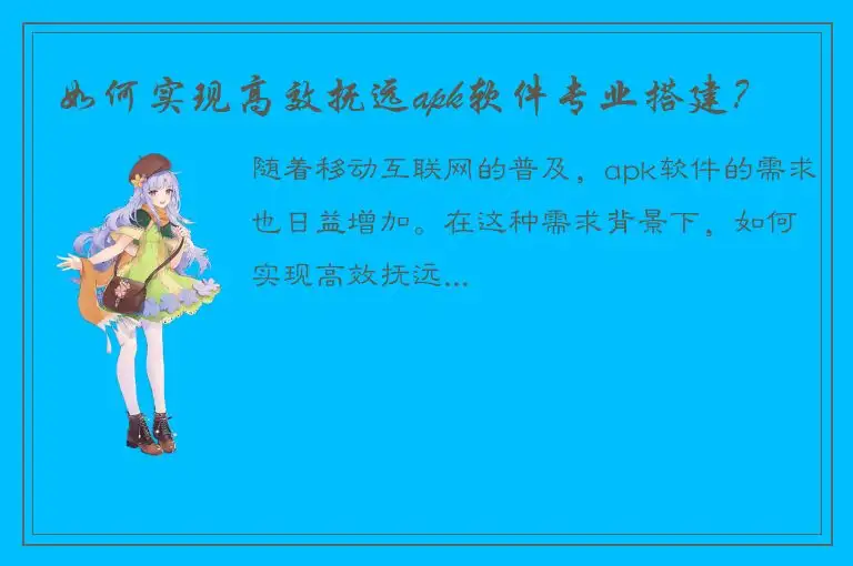 如何实现高效抚远apk软件专业搭建？