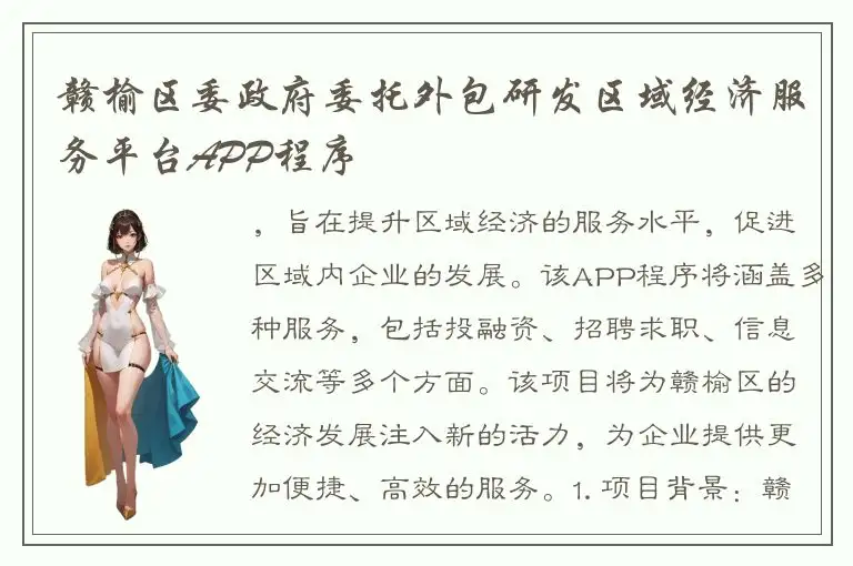 赣榆区委政府委托外包研发区域经济服务平台APP程序