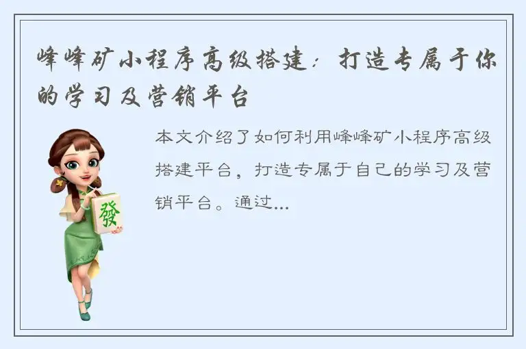 峰峰矿小程序高级搭建：打造专属于你的学习及营销平台