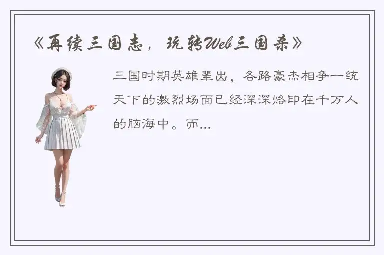 《再续三国志，玩转Web三国杀》