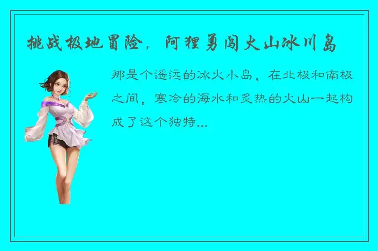 挑战极地冒险，阿狸勇闯火山冰川岛