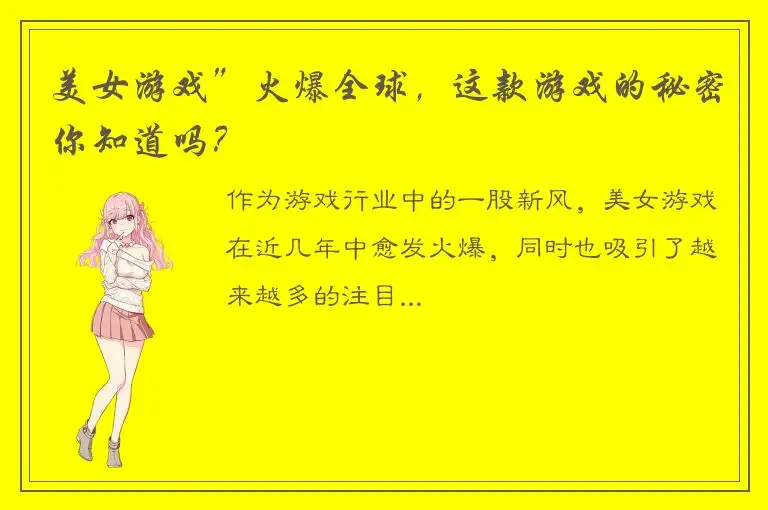 美女游戏”火爆全球，这款游戏的秘密你知道吗？