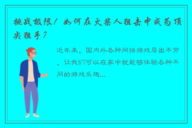 挑战极限！如何在火柴人狙击中成为顶尖狙手？