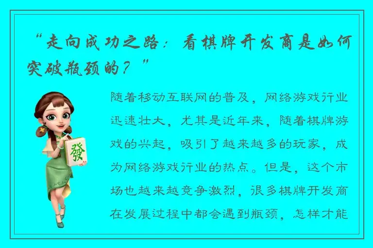 “走向成功之路：看棋牌开发商是如何突破瓶颈的？”