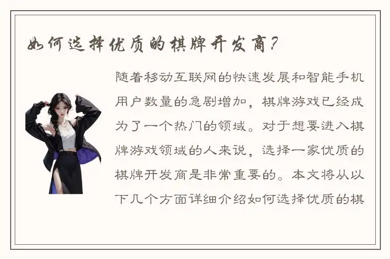 如何选择优质的棋牌开发商？