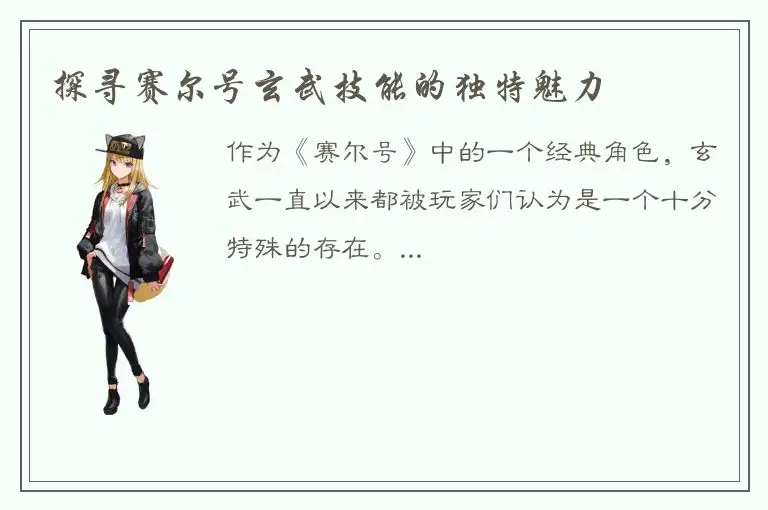 探寻赛尔号玄武技能的独特魅力