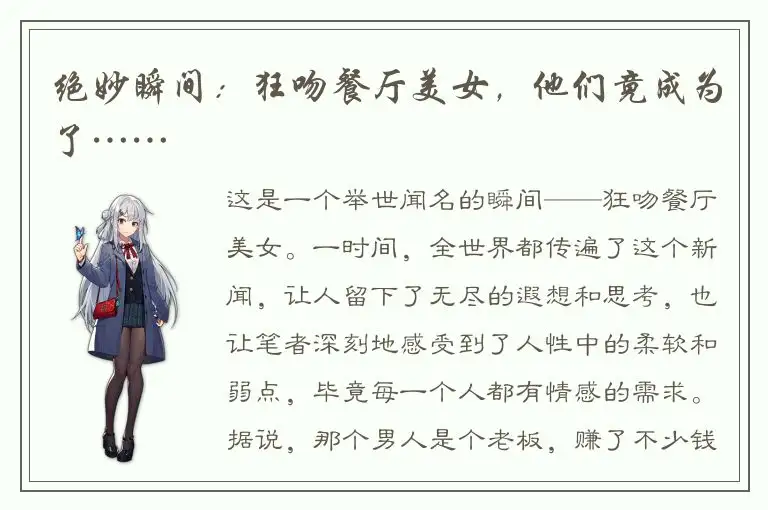 绝妙瞬间：狂吻餐厅美女，他们竟成为了……